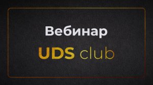 13 октября 2020 | Презентация профессионального сообщества UDS Club
