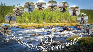За тайменем через пороги Амедичи. Фильм второй