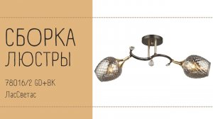 Как собрать потолочный светильник 78016_2 GD+BK Лас Светас. Инструкция по сборке.
