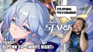 РЕАКЦИЯ НА МУЗЫКАЛЬНЫЙ ТРЕЙЛЕР ВЕРСИИ 2.0 - «WHITE NIGHT» | Honkai: Star Rail