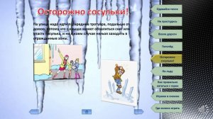 Видео-урок Тема Безопасность детей зимой