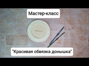Мастер-класс "Красивая обвязка донышка" трикотажной пряжей крючком