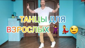 УЧИМСЯ ТАНЦЕВАТЬ. ТАНЦУЕМ ВМЕСТЕ ! ТРЕНИРОВКА ПЛАСТИКИ И КООРДИНАЦИИ. ТАНЦЫ ДЛЯ ЗДОРОВЬЯ!.