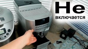 Почему не включается кофемашина?