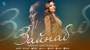 Лайлат Магомедова - Зайнаб (Новинка 2022)