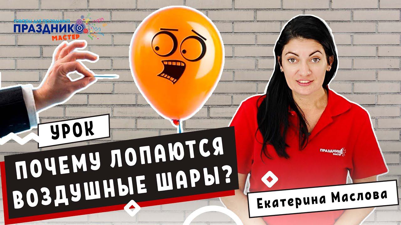 Почему лопаются воздушные шары ❓