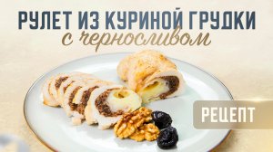 РУЛЕТ ИЗ КУРИНОЙ ГРУДКИ С ЧЕРНОСЛИВОМ ｜ ВКУСНО, КАК В РЕСТОРАНЕ