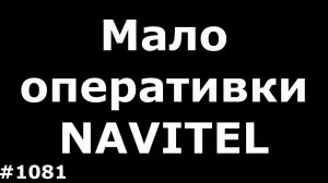 Недостаточно оперативной памяти в GPS навигаторе Navitel