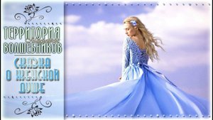 Сказка о Женской Душе