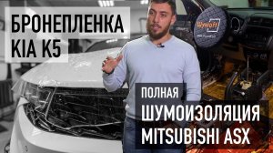 Нанесение защитной пленки Kia K5, Шумоизоляция Mitsubishi ASX / Один день в TSIauto