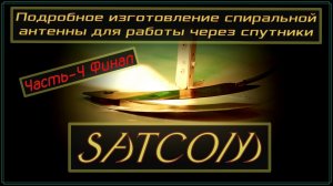 Подробное изготовление спиральной антенны для работы через спутники SATCOM. (Финал)