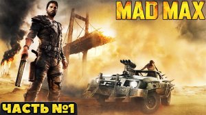 ?Mad Max(Безумный Макс)- Прохождение. Часть №1.