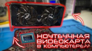 Заведется ли RTX2060 MOBILE на десктопной плате?