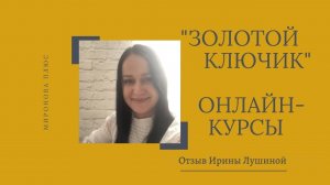 Онлайн-курсы брокеров УЦ "Золотой ключик". Отзыв выпускницы Ирины Лушиной