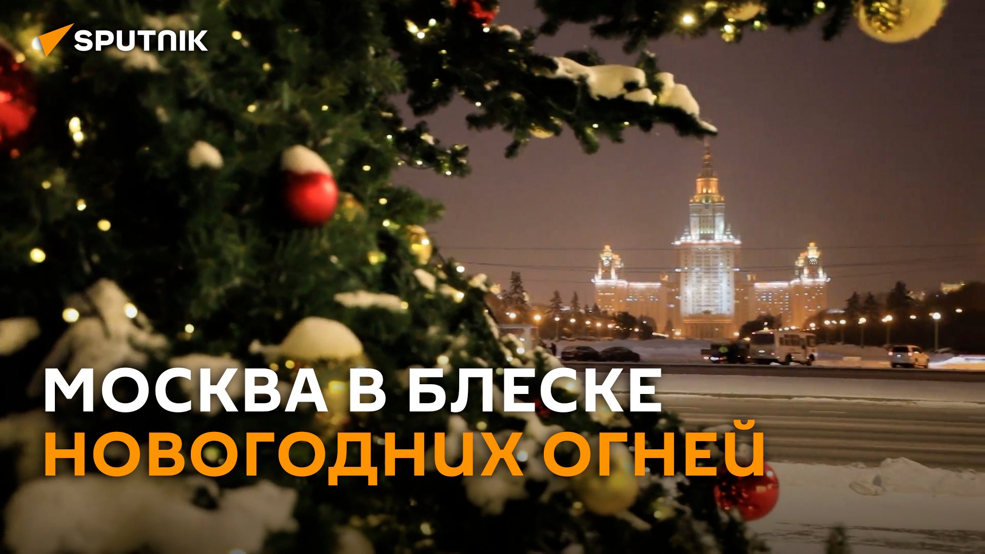 Миллионы огней: как выглядит новогодняя иллюминация в Москве