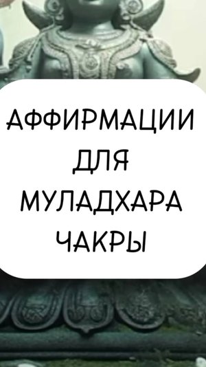 АФФИРМАЦИИ для МУЛАДХАРА ЧАКРЫ

#Аффирмации #Чакры #СветланаКолчева #Муладхара #КорневаяЧакра