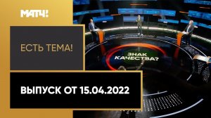 «Есть тема!»: лучший тренер мира, скандал с Роналду, новая эмблема «Спартака». Выпуск от 15.04.2022