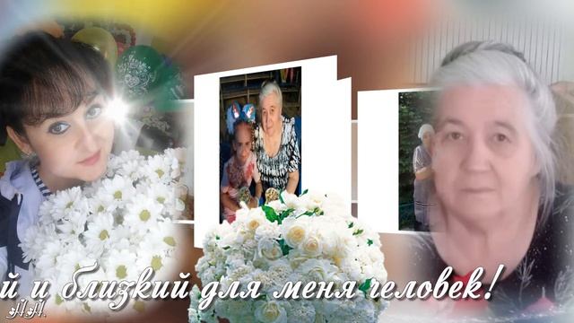 С Днем рождения мамочка моя! смотреть онлайн