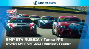 G-Drive СМП РСКГ 2022 6-й этап. SMP GT4 Russia. Гонка 3