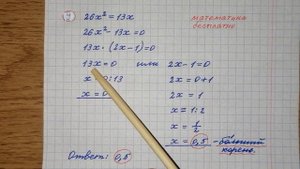 9) Решите уравнение 26х^2=13х. Если уравнение имеет больше одного корня, в ответ запишите меньший