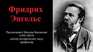 Фридрих Энгельс — один из основоположников марксизма (рассказывает Наталия Басовская)