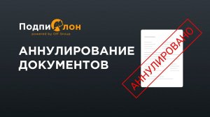 Как аннулировать электронный документ