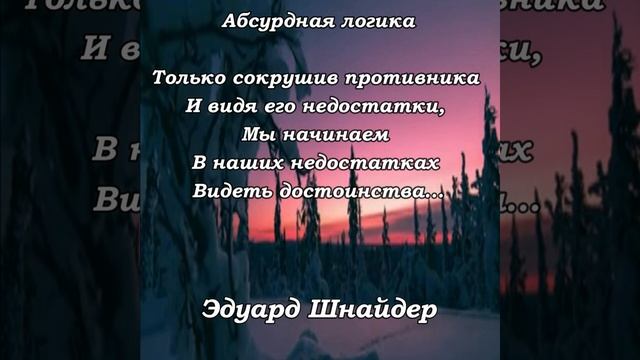 "Абсурдная логика..." Эдуард Шнайдер. Читает: автор.(стихи /мысли/ - Книга-3 "Сны")#shorts смотреть онлайн