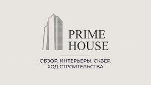 ЖК Prime House. Финал продаж!