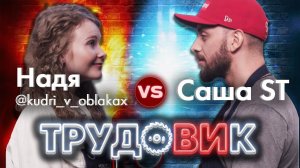 Шоу ТрудоВИк. Саша ST vs Надя kudri_v_oblakax