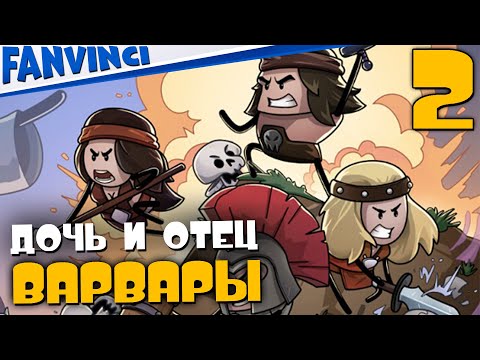 ОТЕЦ И ДОЧЬ ВАРВАРЫ ➤ CONAN CHOP CHOP #2