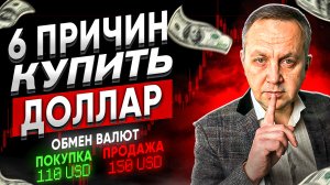 ТОП 6 Причин Купить ДОЛЛАР Сегодня! Прогноз Курса Валют