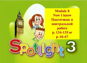 English Spotlight 3 p 134-135 or p 66-67
