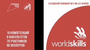 Подведение итогов V вузовского чемпионата МГУ им. Н.П. Огарева по стандартам Worldskills