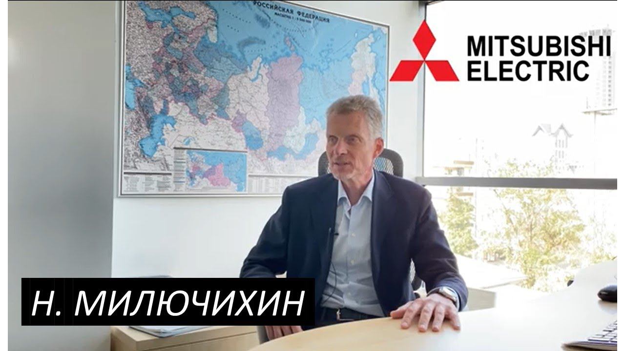 Интервью с Генеральным менеджером Mitsubishi Electric Russia & CIS Милючихиным Николаем