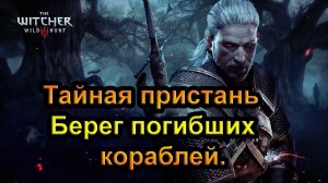 The Witcher 3 Wild Hunt. Тайная пристань - Берег погибших кораблей.