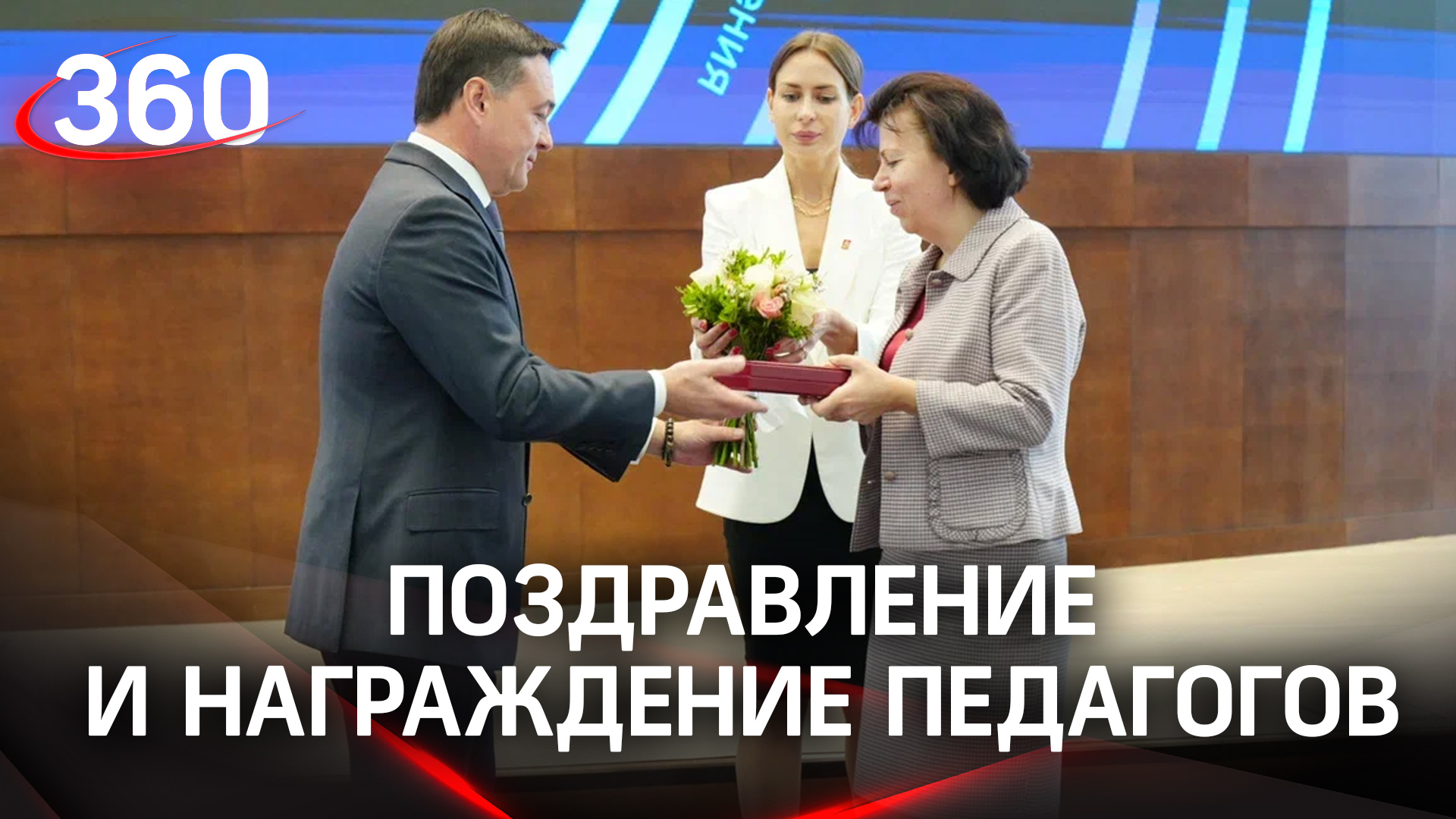 День учителя в Подмосковье: губернатор А. Ю. Воробьёв поздравляет и награждает педагогов