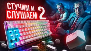 ЗВУКИ МЕХАНИКИ 2: Cherry, Kailh, Gateron, Outemu. Саунд-тест переключателей игровых клавиатур!