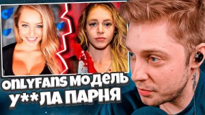 СТИНТ СМОТРИТ: OnlyFans модель уб*ла своего парня | История Кортни Кленни