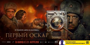 Трейлер к фильму "Первый Оскар"