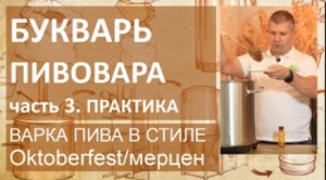 Букварь пивовара. Часть 3. Практика. Варим пиво в стиле Oktoberfest/мерцен (часть 1) | пивоварение