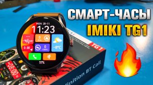 IMIKI TG1 ? Смарт-часы с отличным AMOLED-дисплеем.