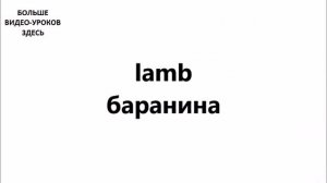 АНГЛИЙСКИЙ ЯЗЫК. СЛОВАРЬ ПО ТЕМАМ. ПРОДУКТЫ. Часть №1