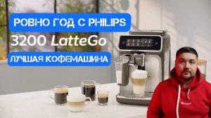 Год c Philips Latte Go 3200 обзор кофемашины 2023  году