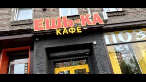 Обзор: кафе "Ешь-ка", г. Иркутск, ул. Лермонтова, 86