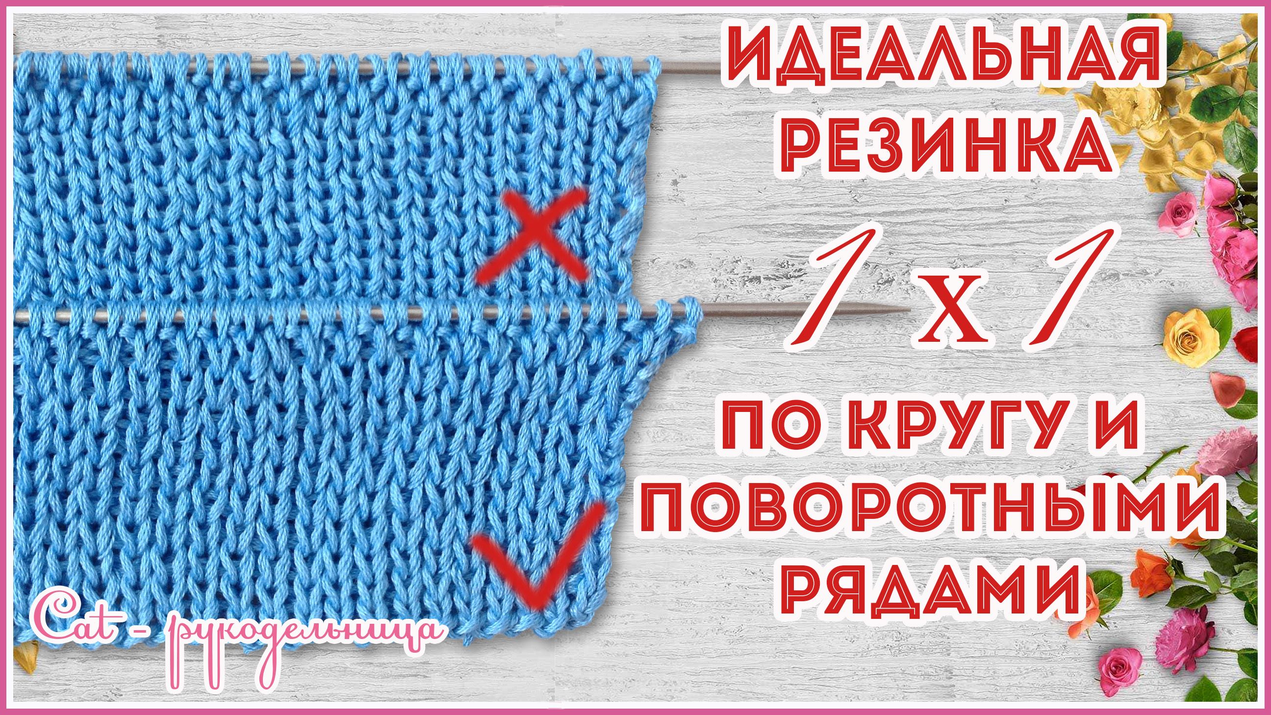 Резинка 1х1 спицами по кругу. Резинка 1х1 спицами поворотными рядами. Идеальная резинка 1х1 спицами. Ровная резинка 1х1 спицами по кругу. Ровная резинка спицами по кругу.