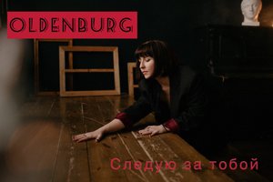 Oldenburg - Следую за тобой