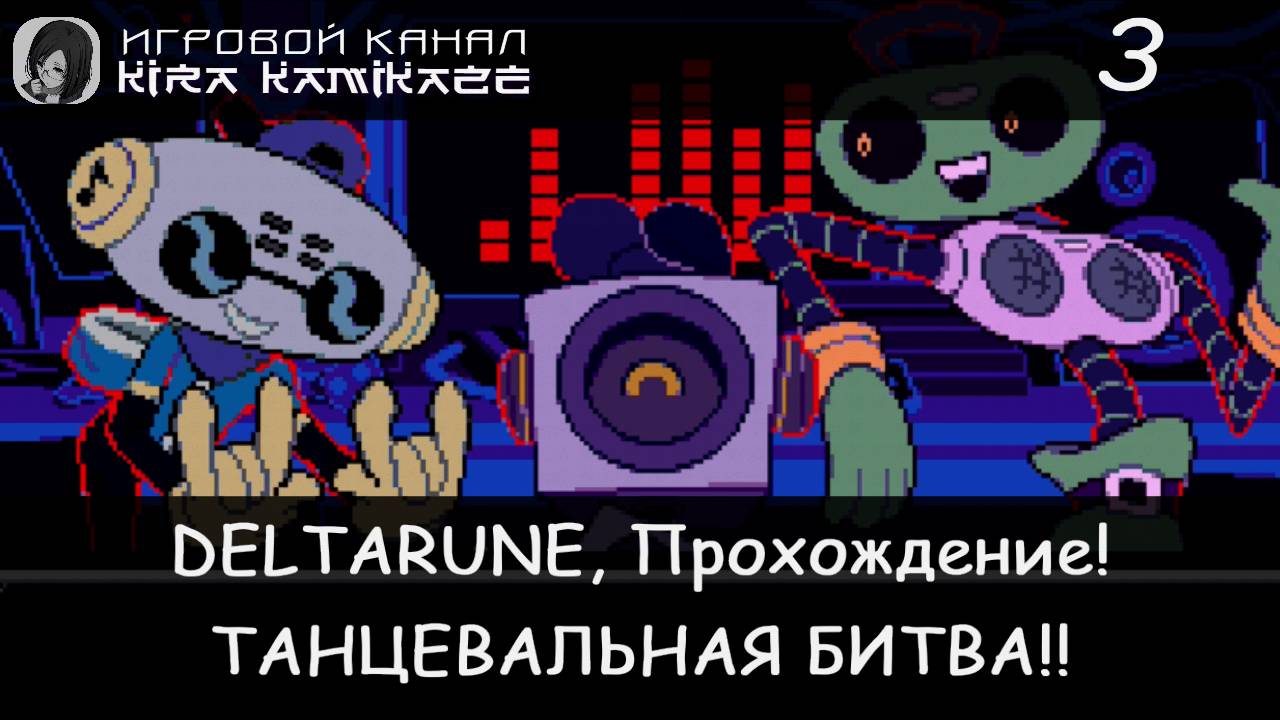 ❤ Танцевальная битва!! × Deltarune: Chapter 2, Прохождение #3 🗡