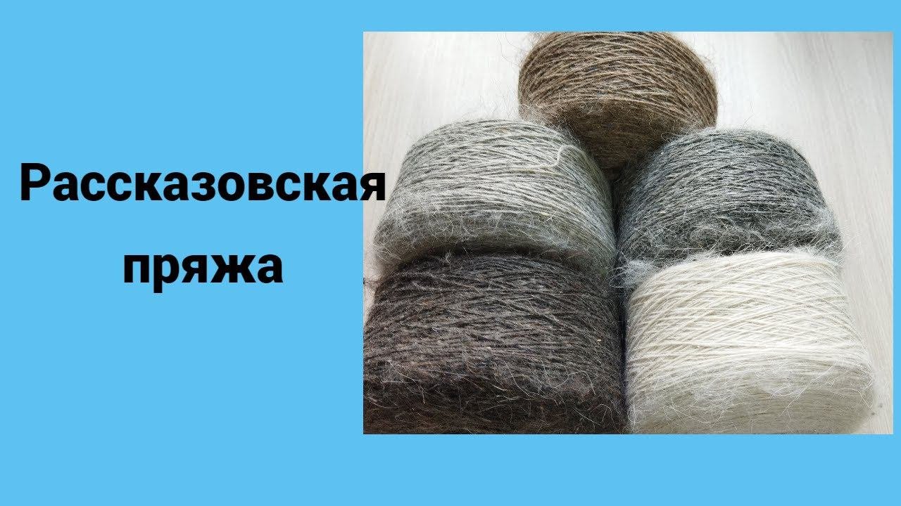 Поступление .23 сентября.Рассказовская пряжа.