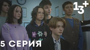 13+ 5 серия