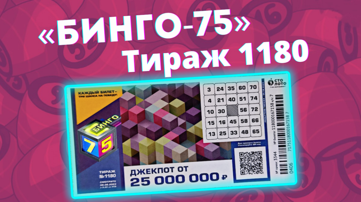 Бинго-75 тираж 1180 от 06.08.23 Проверить билет, Джекпот от 25.000.000₽